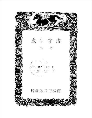 [下载][丛书集成]吕氏家塾读诗记_5_吕祖谦.pdf