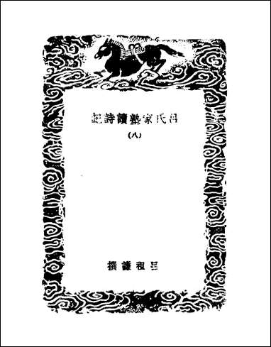 [下载][丛书集成]吕氏家塾读诗记_5_吕祖谦.pdf