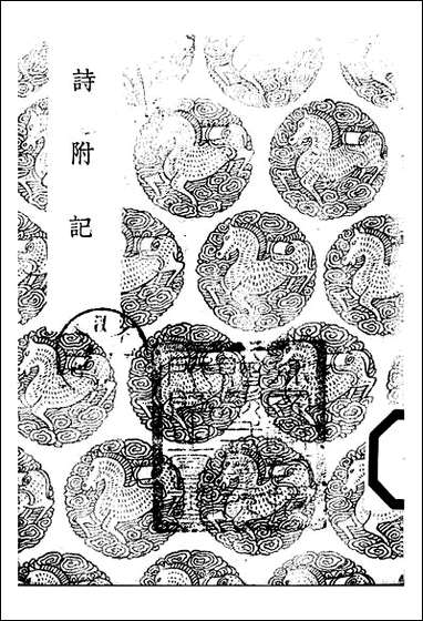 [下载][丛书集成]诗附记_翁方纲.pdf