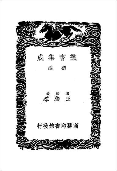 [下载][丛书集成]诗附记_翁方纲.pdf