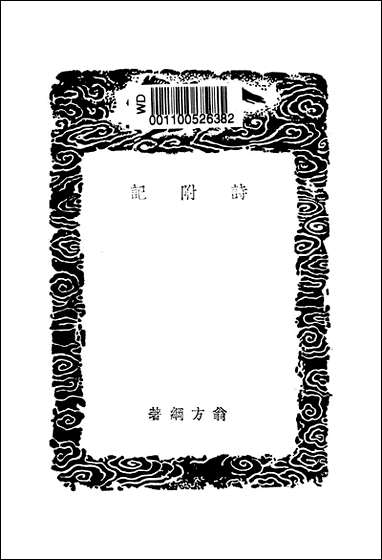 [下载][丛书集成]诗附记_翁方纲.pdf