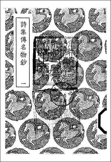 [下载][丛书集成]诗集传名物钞_一_元许谦.pdf