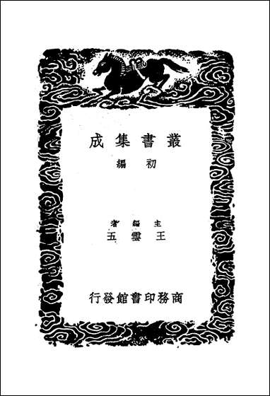 [下载][丛书集成]诗集传名物钞_一_元许谦.pdf