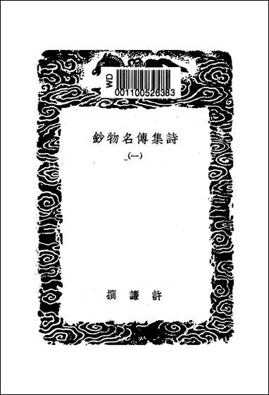 [下载][丛书集成]诗集传名物钞_一_元许谦.pdf