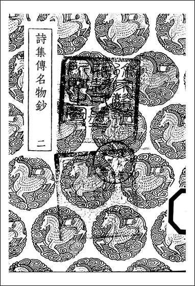 [下载][丛书集成]诗集传名物钞_二_许谦.pdf