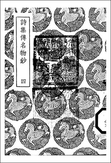 [下载][丛书集成]诗集传名物钞_四_元许谦.pdf