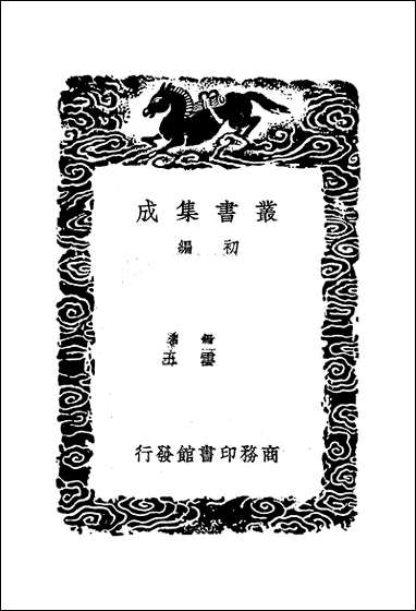 [下载][丛书集成]诗集传名物钞_四_元许谦.pdf