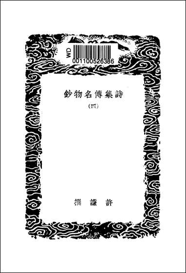 [下载][丛书集成]诗集传名物钞_四_元许谦.pdf