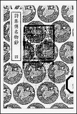 [下载][丛书集成]诗集传名物钞_四_元许谦.pdf