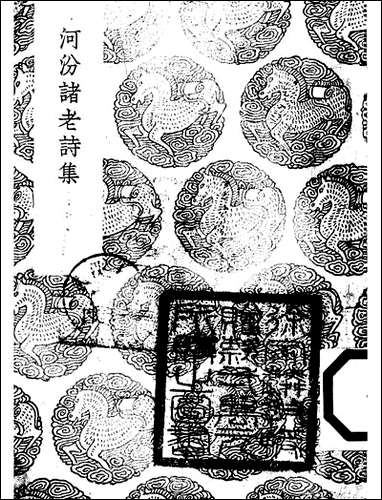 [下载][丛书集成]河汾诸老诗集_房祺.pdf