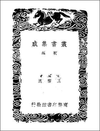 [下载][丛书集成]河汾诸老诗集_房祺.pdf