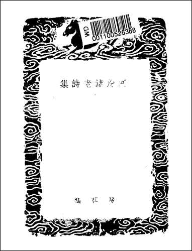 [下载][丛书集成]河汾诸老诗集_房祺.pdf