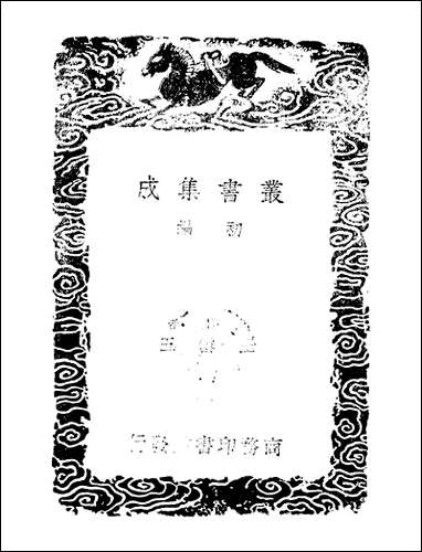 [下载][丛书集成]千片雪_冯海粟.pdf