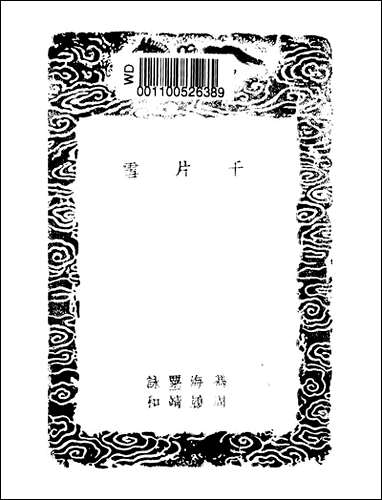 [下载][丛书集成]千片雪_冯海粟.pdf