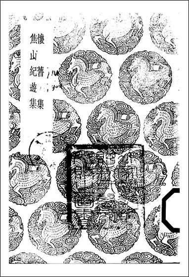 [下载][丛书集成]怀旧集_冯舒.pdf