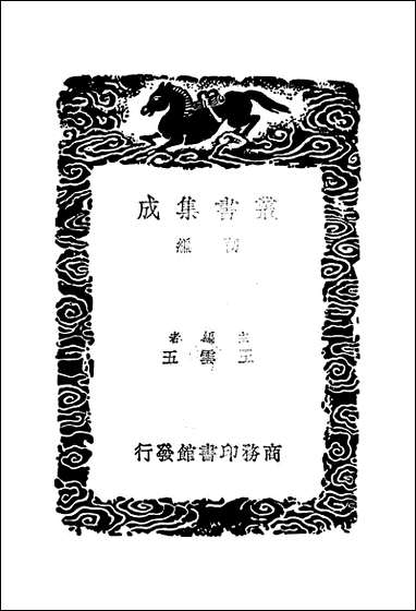 [下载][丛书集成]怀旧集_冯舒.pdf