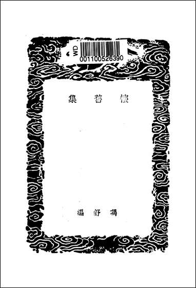 [下载][丛书集成]怀旧集_冯舒.pdf