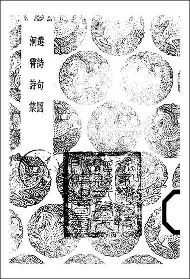 [下载][丛书集成]1_选诗句图_高似孙.pdf