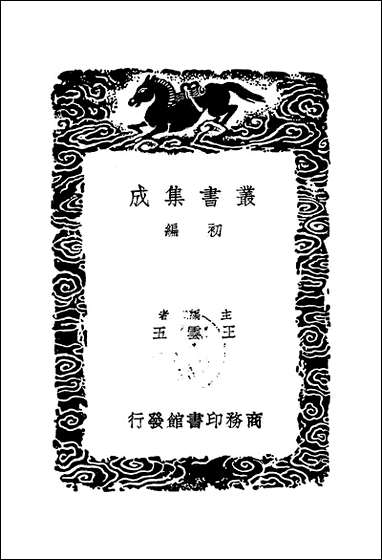 [下载][丛书集成]1_选诗句图_高似孙.pdf