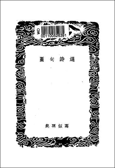 [下载][丛书集成]1_选诗句图_高似孙.pdf