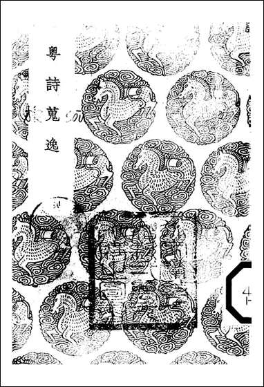 [下载][丛书集成]粤诗搜逸_黄子高.pdf