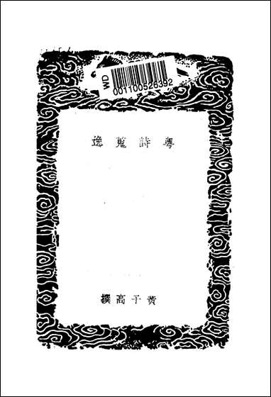 [下载][丛书集成]粤诗搜逸_黄子高.pdf