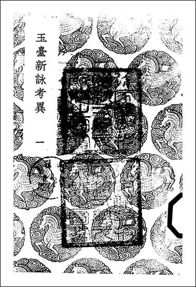 [下载][丛书集成]玉台新咏考异_一_纪容舒.pdf