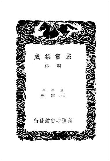 [下载][丛书集成]玉台新咏考异_一_纪容舒.pdf