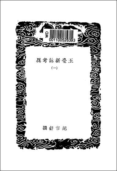 [下载][丛书集成]玉台新咏考异_一_纪容舒.pdf