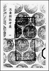 [下载][丛书集成]玉台新咏考异_一_纪容舒.pdf