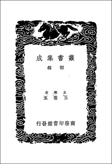 [下载][丛书集成]玉台新咏考异_二_纪容舒.pdf