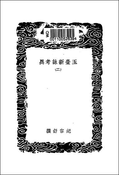 [下载][丛书集成]玉台新咏考异_二_纪容舒.pdf