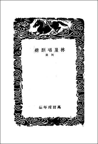 [下载][丛书集成]林屋唱酬录_马日管.pdf