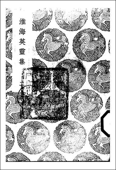 [下载][丛书集成]淮海英灵集_二_阮元.pdf