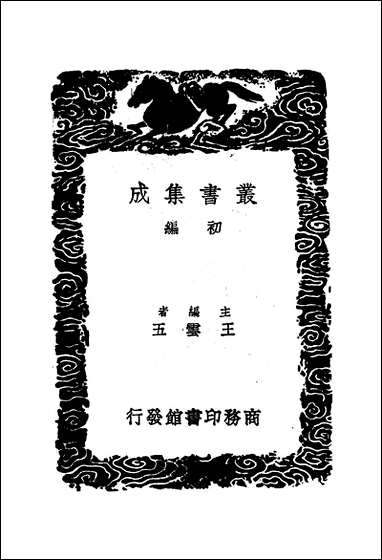 [下载][丛书集成]淮海英灵集_二_阮元.pdf