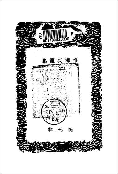 [下载][丛书集成]淮海英灵集_二_阮元.pdf