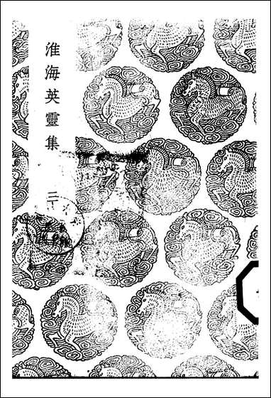 [下载][丛书集成]淮海英灵集_三_阮元.pdf