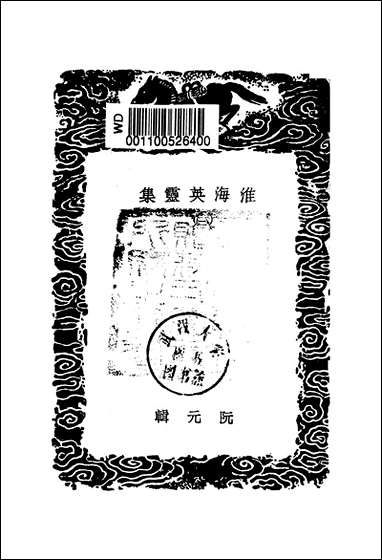 [下载][丛书集成]淮海英灵集_三_阮元.pdf