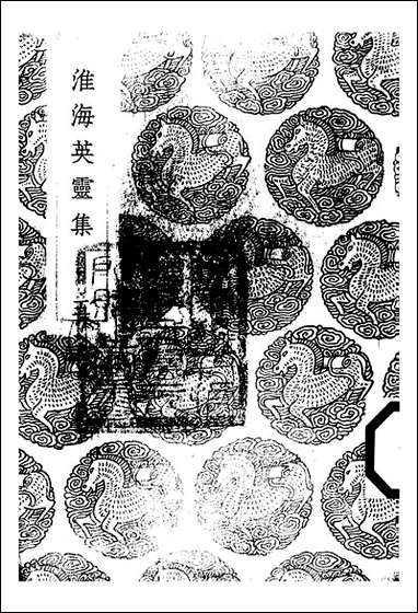 [下载][丛书集成]淮海英灵集_五_阮元.pdf