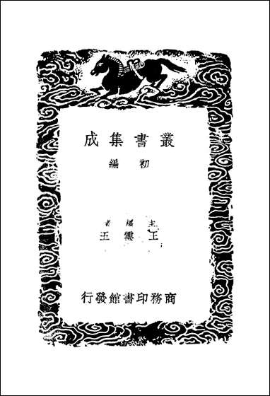 [下载][丛书集成]淮海英灵集_五_阮元.pdf