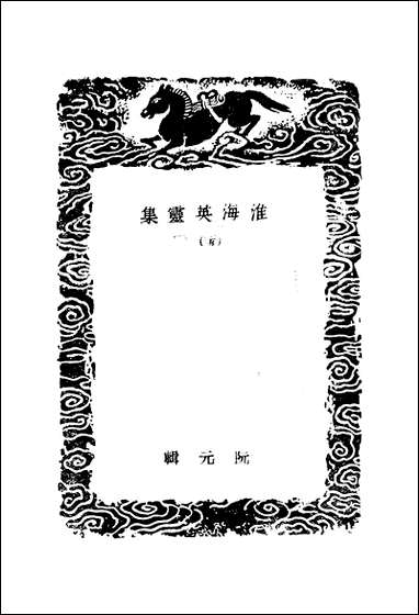 [下载][丛书集成]淮海英灵集_五_阮元.pdf