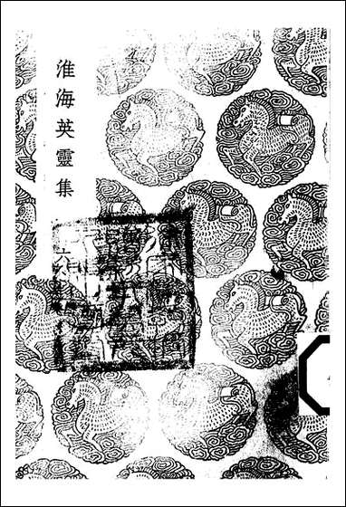 [下载][丛书集成]淮海英灵集_六_阮元.pdf