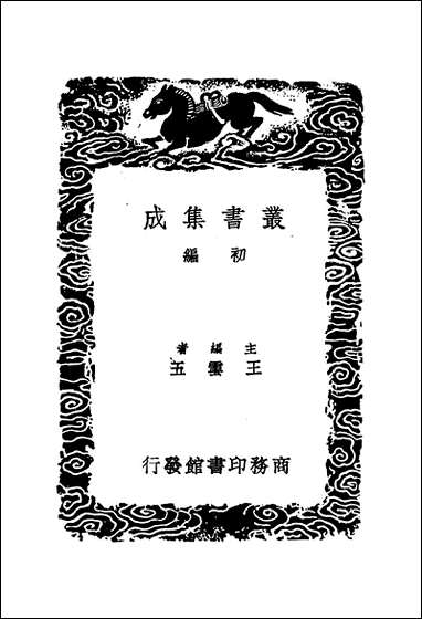 [下载][丛书集成]淮海英灵集_六_阮元.pdf