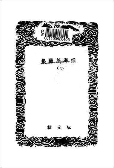 [下载][丛书集成]淮海英灵集_六_阮元.pdf