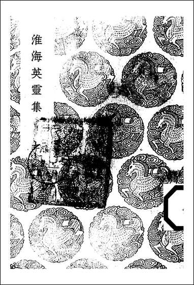 [下载][丛书集成]淮海英灵集_阮元.pdf