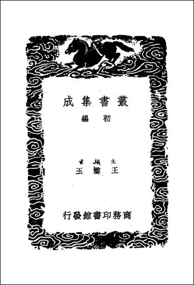 [下载][丛书集成]淮海英灵集_阮元.pdf