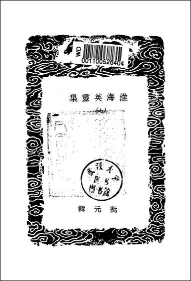 [下载][丛书集成]淮海英灵集_阮元.pdf