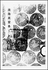 [下载][丛书集成]淮海英灵集_阮元.pdf