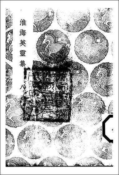 [下载][丛书集成]淮海英灵集_阮元.pdf