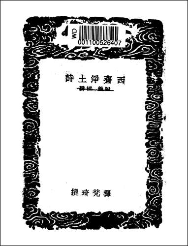 [下载][丛书集成]西斋净土诗_释梵琦.pdf